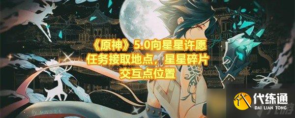 《原神》5.0向星星许愿任务接取地点，星星碎片交互点位置