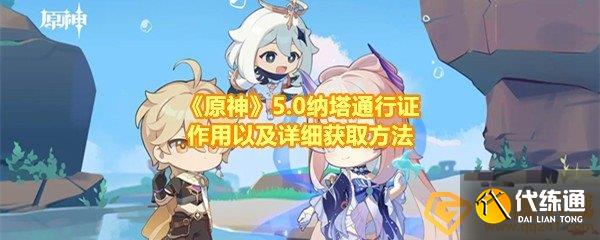 《原神》5.0纳塔通行证作用以及详细获取方法