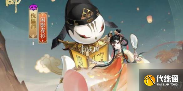 阴阳师傀儡师闲影春衫上线时间介绍