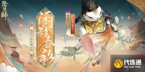 阴阳师傀儡师闲影春衫皮肤特效展示