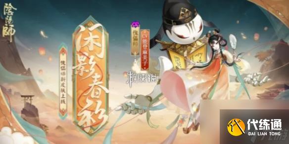 阴阳师傀儡师闲影春衫获取方法