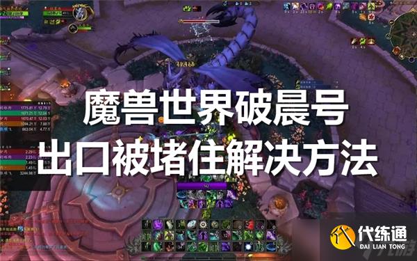 魔兽世界破晨号出口被堵住怎么办