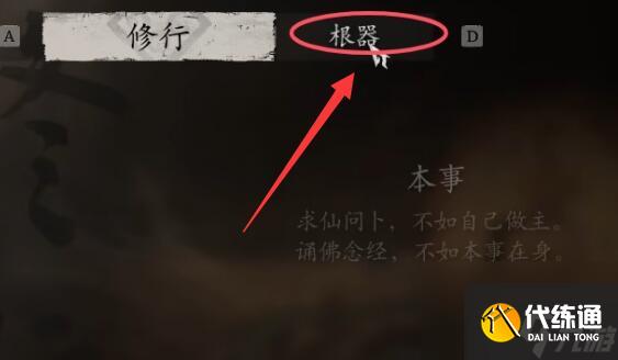 黑神话悟空根器能重置吗