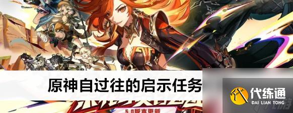 原神自过往的启示任务触发技巧