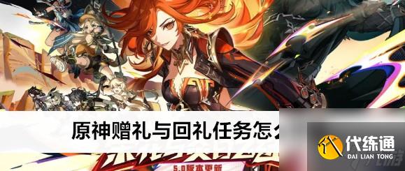 原神赠礼与回礼任务怎样接取