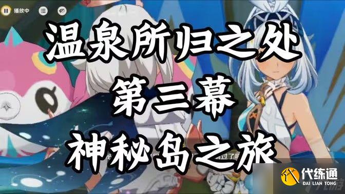 原神神秘岛之旅第三幕图文详细攻略 神秘岛之旅第三幕怎么过[多图]