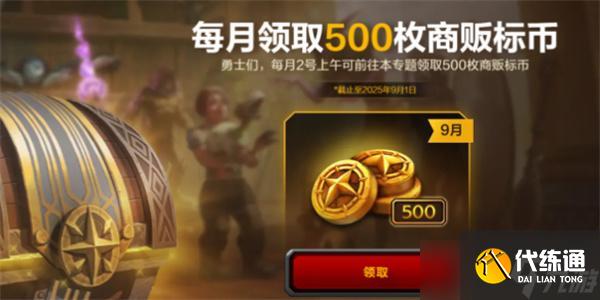 《魔兽世界》国服补偿商栈币领取方法位置一览