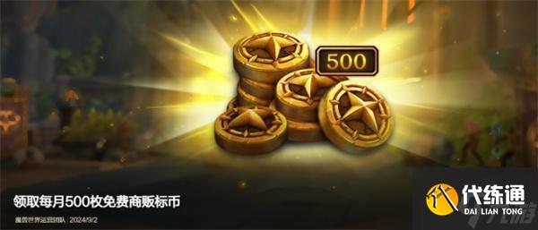 《魔兽世界》国服补偿商栈币领取方法位置一览