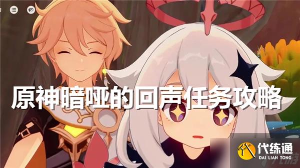 原神暗哑的回声任务怎么做