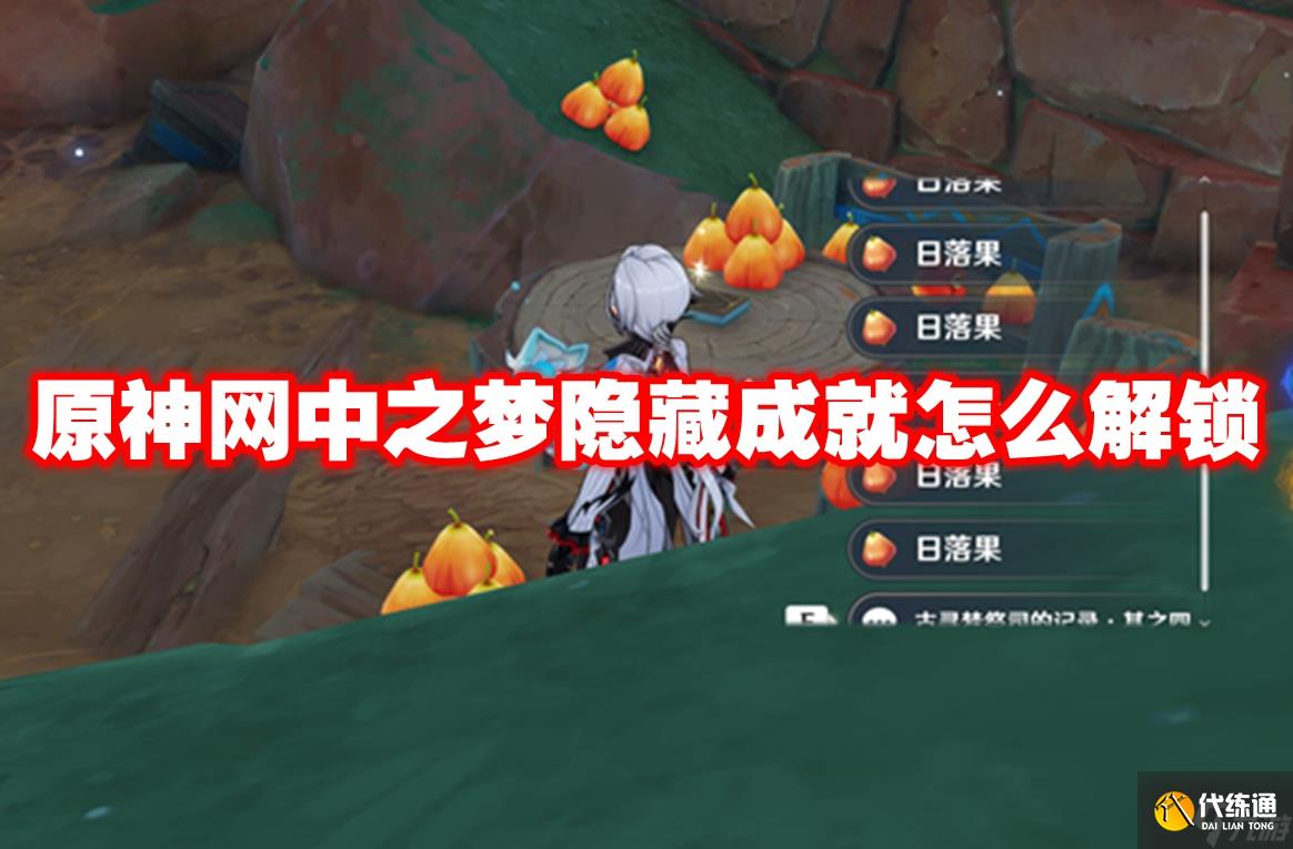 原神网中之梦隐藏成就怎么解锁