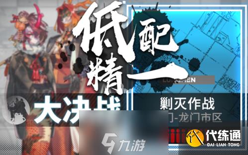 明日方舟龙门市区剿灭攻略 低配平民400杀通关推荐