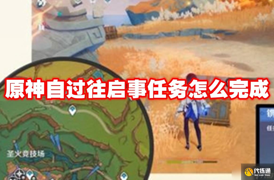 原神自过往启事任务怎么完成