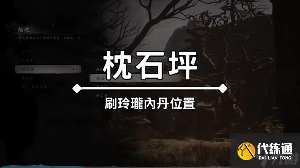 《黑神话悟空》快速刷玲珑内丹地点分享