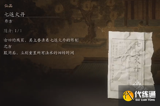 黑神话悟空七返火丹丹方详情