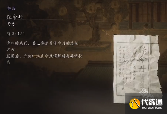 黑神话悟空保命丹丹方详情