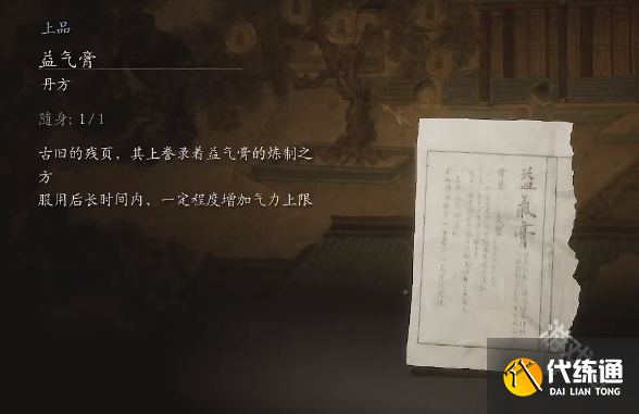 黑神话悟空益气膏丹方详情