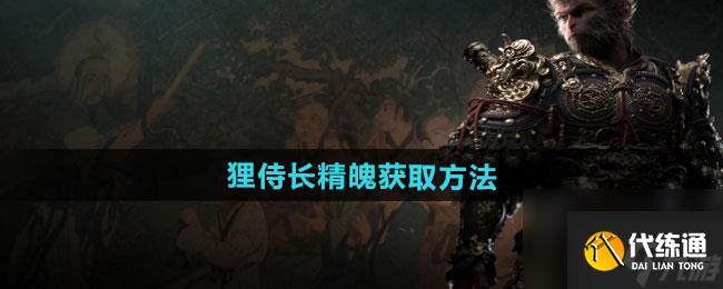 《黑神话悟空》狸侍长精魄获取方法