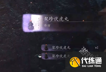 黑神话悟空聚珍伏虎丸丹方获得方式