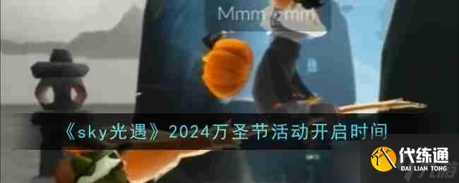 《sky光遇》2024万圣节活动开启时间