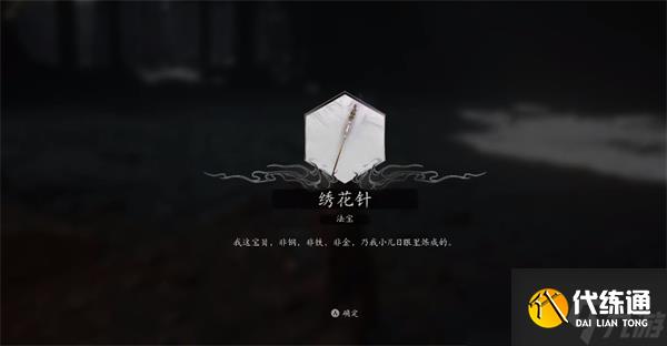 黑神话悟空绣花针在哪里获得 法宝绣花针获取攻略