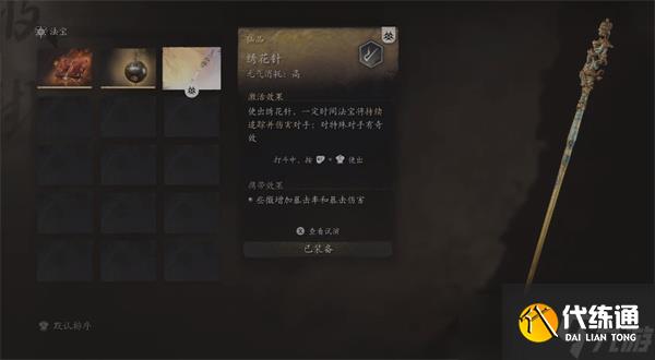 黑神话悟空绣花针在哪里获得 法宝绣花针获取攻略