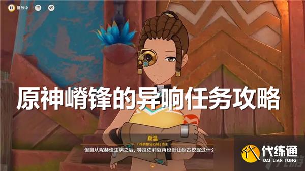 原神嵴锋的异响任务怎么做