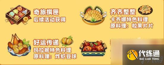 原神5.0新增食谱汇总