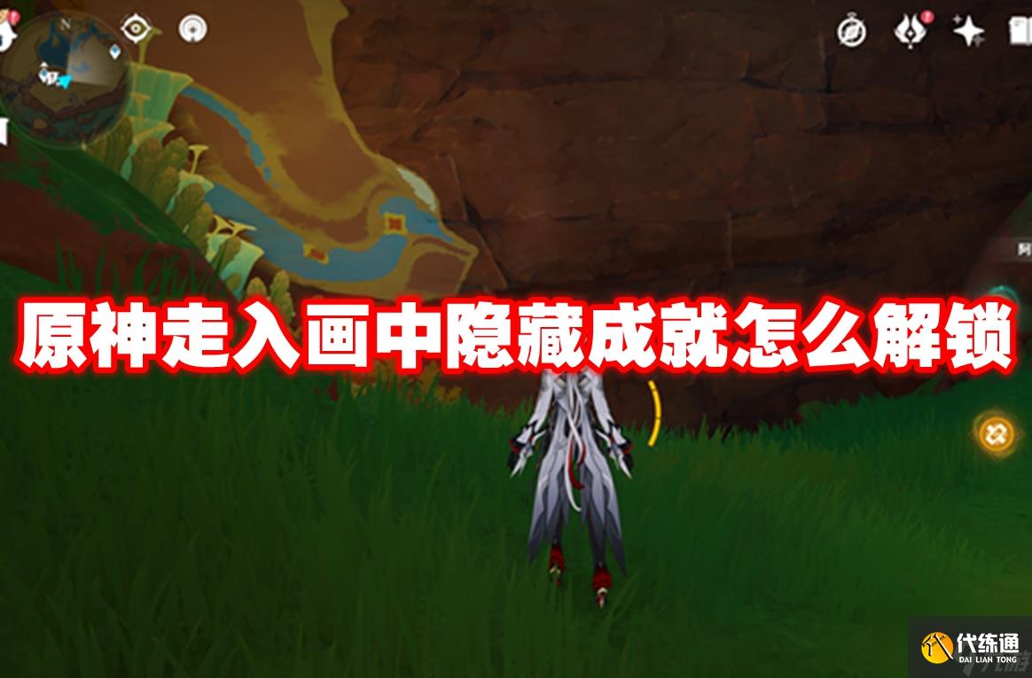 原神走入画中隐藏成就怎么解锁