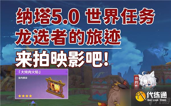 原神来拍映影吧任务怎么做