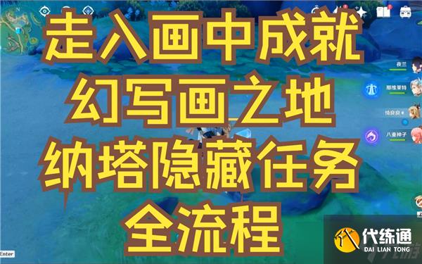 原神走入画中成就怎么完成