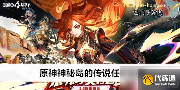 原神神秘岛的传说任务攻略