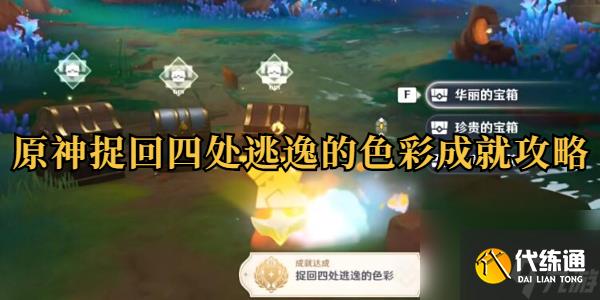 原神捉回四处逃逸的色彩成就攻略