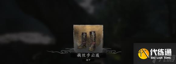 黑神话悟空藕丝步云履解锁技巧