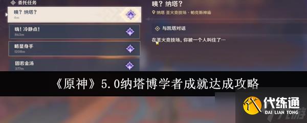 原神5.0纳塔博学者成就怎么达成