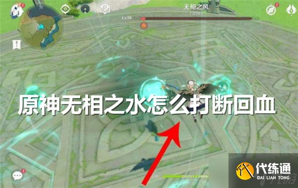 原神无相之水怎么打断回血