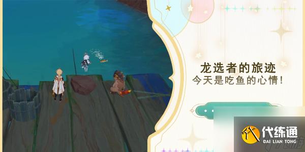 原神今天是吃鱼的心情任务怎么做
