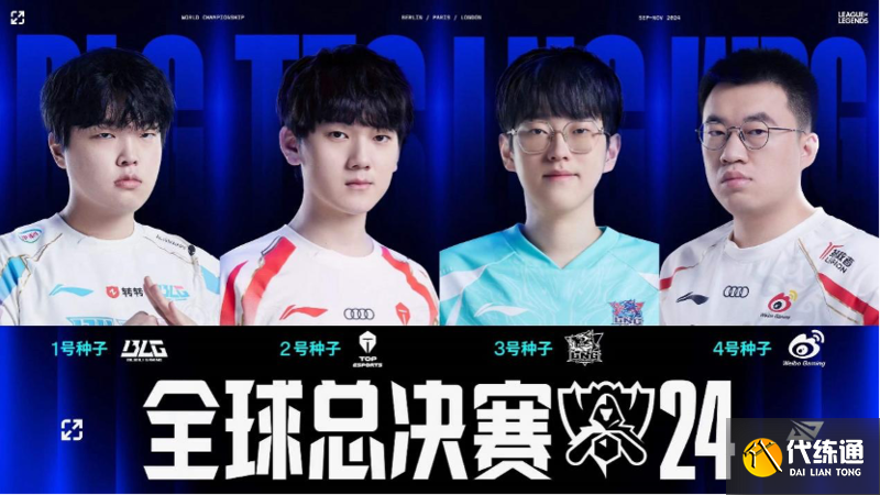 LPLS14全球总决赛队伍有哪些 LPLS14全球总决赛队伍名单