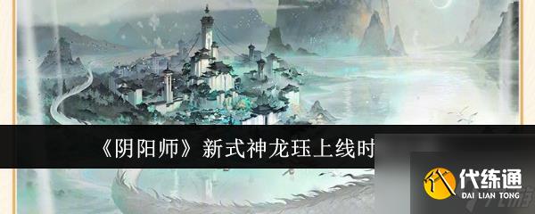 阴阳师新式神龙珏什么时候出 9月11日上线