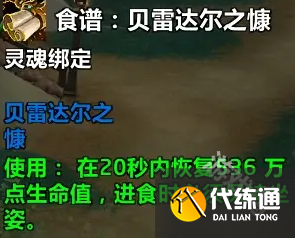 魔兽世界贝雷达尔之慷食谱怎么获得