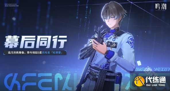 鳴潮幕后同行活動怎么玩