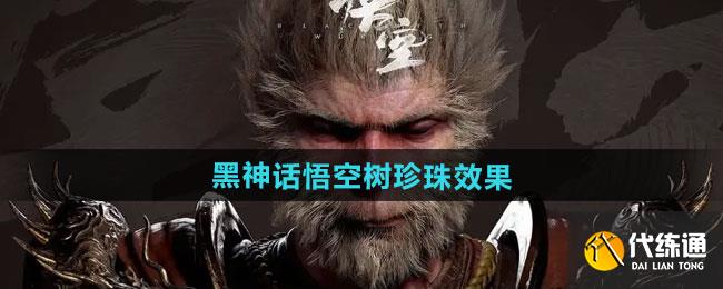 黑神话悟空树珍珠效果一览 黑神话悟空树珍珠有什么效果