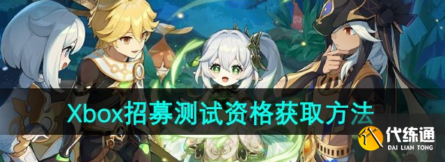 原神Xbox客户端招募测试资格怎么获得 招募测试资格获取方法