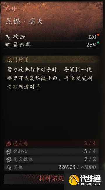 黑神话悟空昆棍通天怎么获得