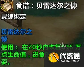 魔兽世界贝雷达尔之慷食谱怎么获得