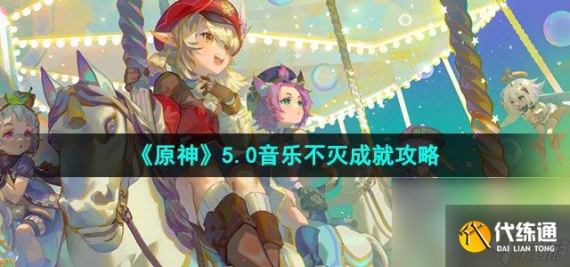 《原神》5.0音乐不灭成就攻略
