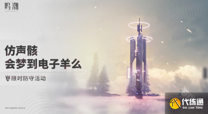 鳴潮仿聲骸會夢到電子羊么活動怎么玩