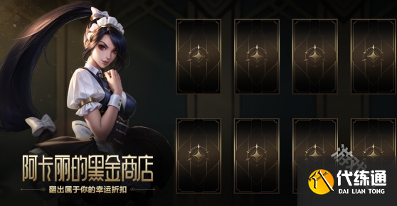 英雄联盟阿卡丽黑金商店神秘钥匙怎么获得