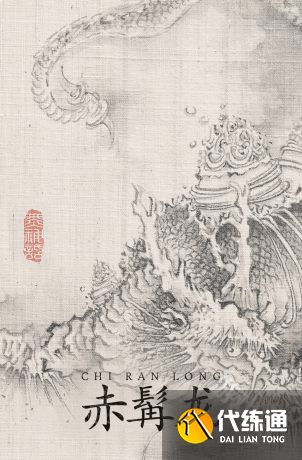 黑神话悟空赤髯龙图鉴