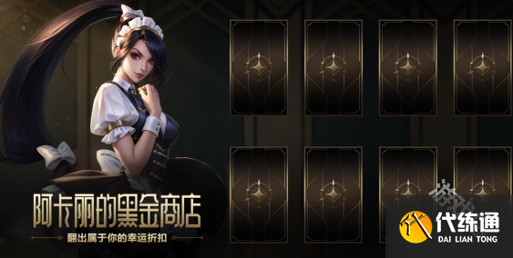 英雄联盟阿卡丽的神秘商店最新官网地址