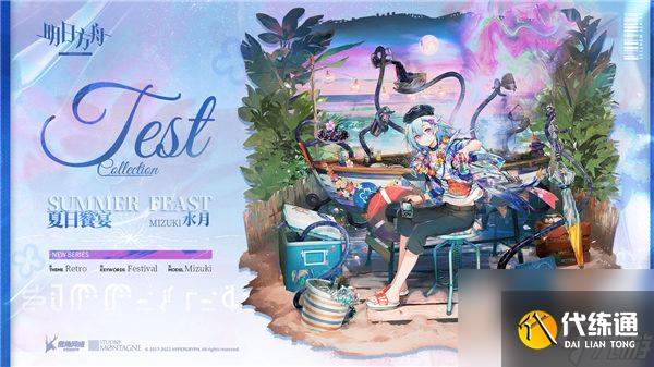 明日方舟水月服饰夏日餮宴怎么获得 明日方舟水月夏日餮宴获取攻略